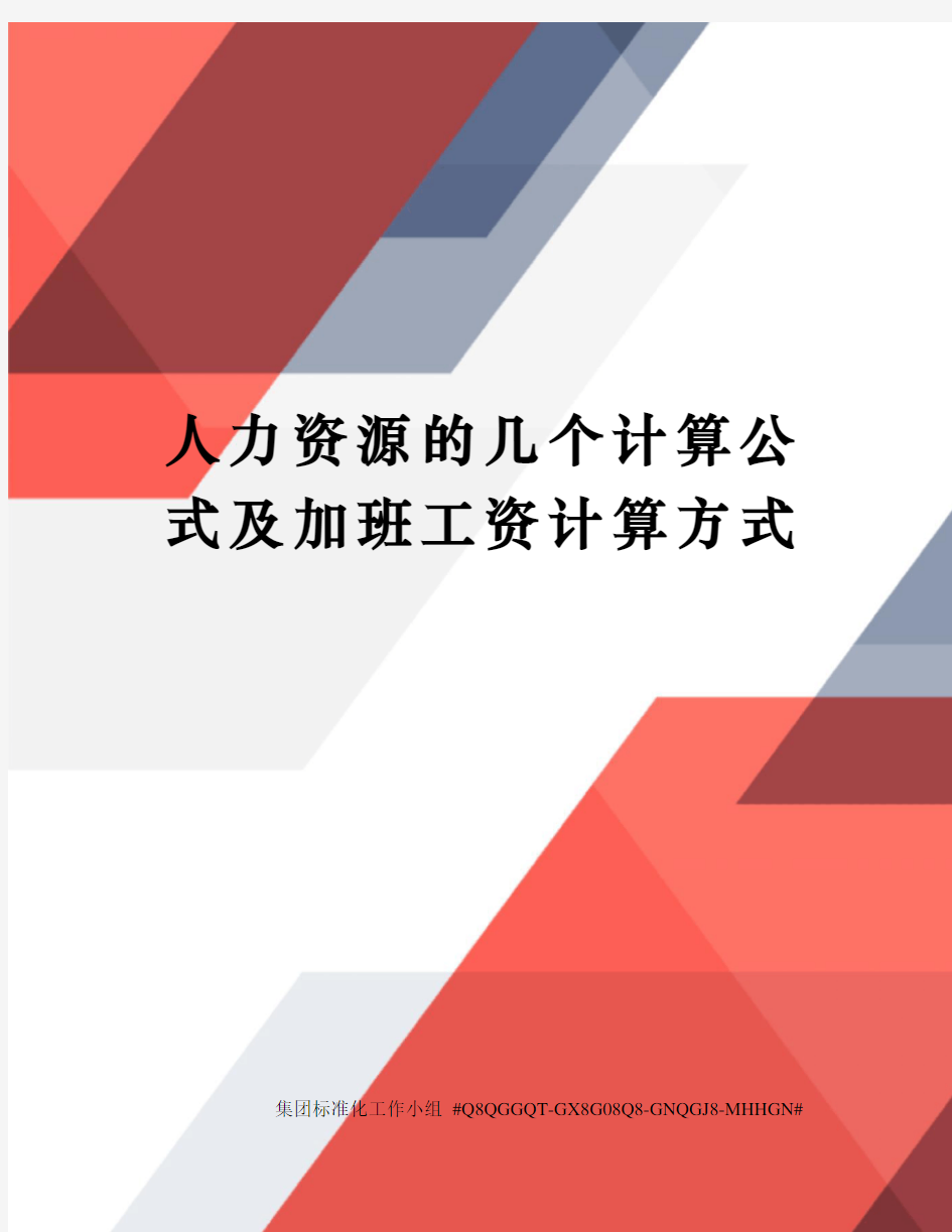 人力资源的几个计算公式及加班工资计算方式