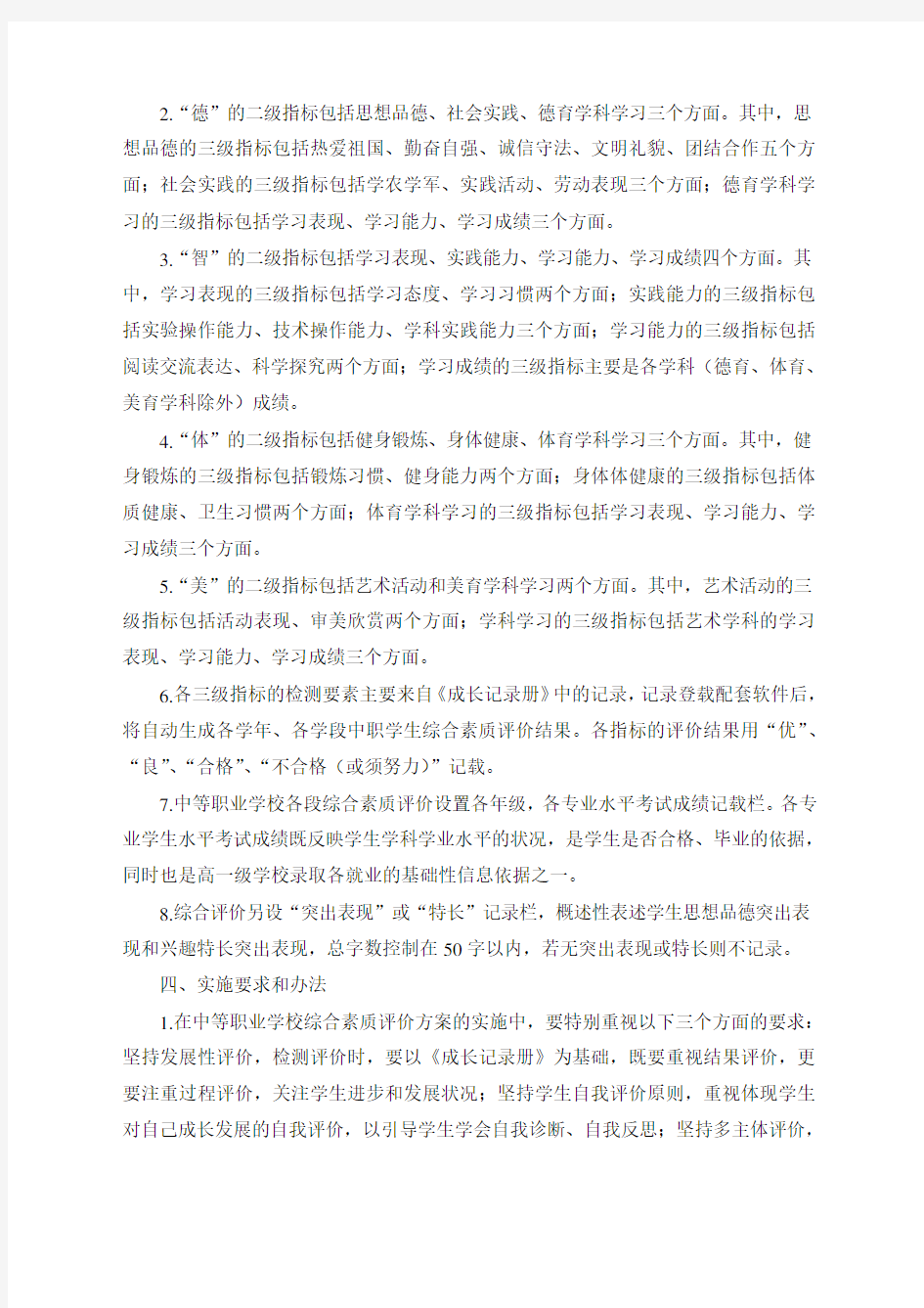 中职学校学生综合素质评价方案