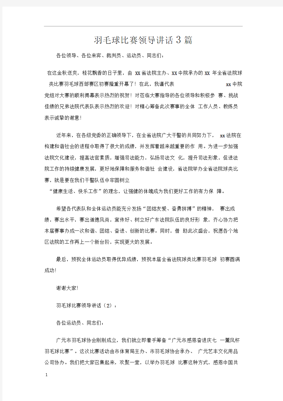 羽毛球比赛领导讲话3篇