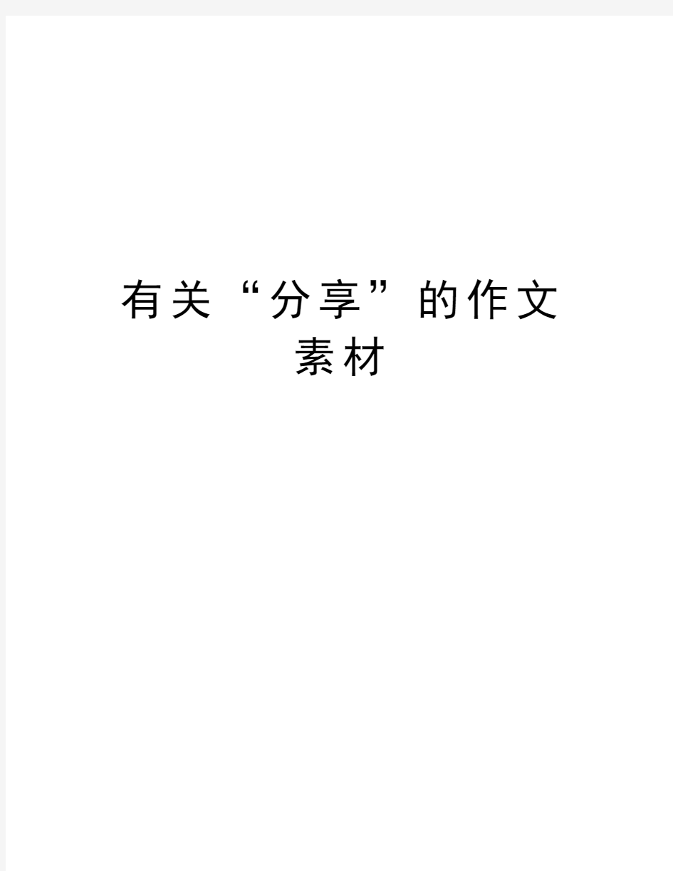 有关“分享”的作文素材教学提纲