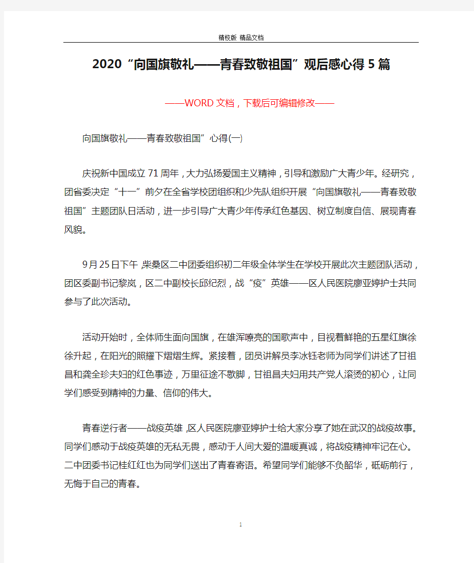 2020“向国旗敬礼——青春致敬祖国”观后感心得5篇