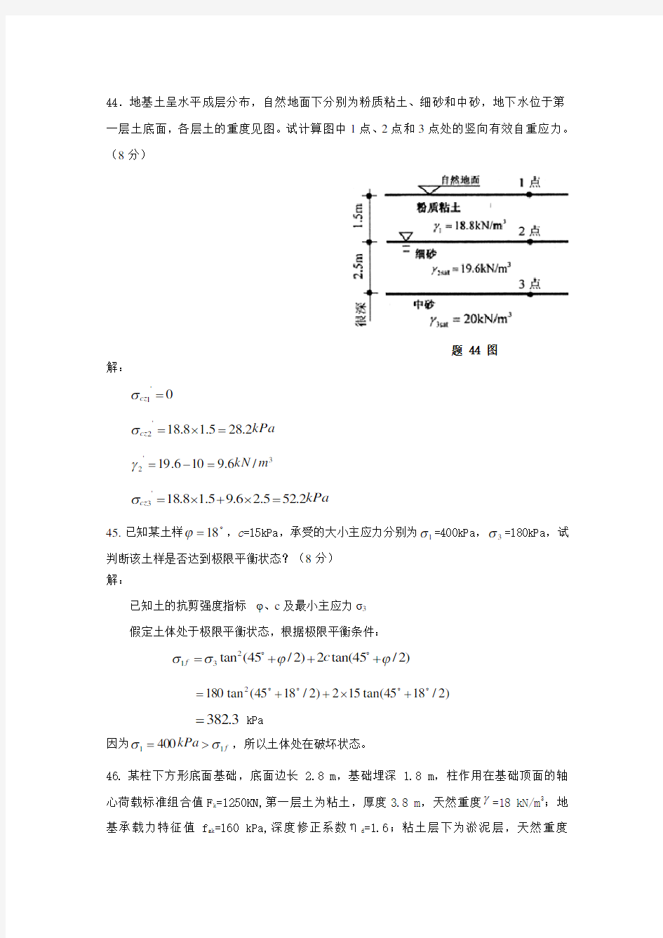 《土力学与基础工程》复习资料和答案--计算题.