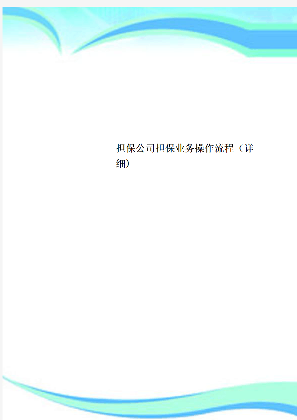 担保公司担保业务操作流程详细