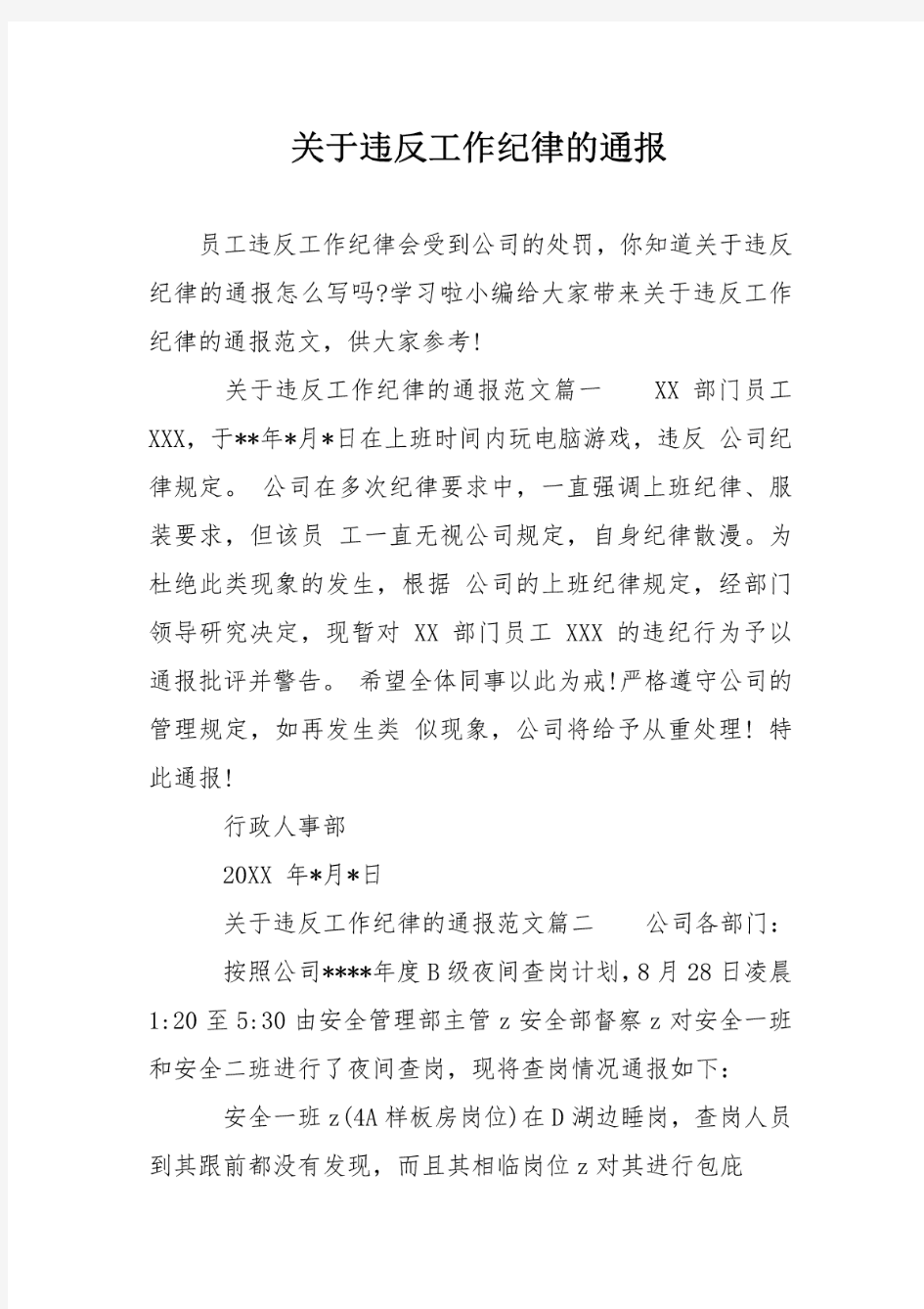 关于违反工作纪律的通报