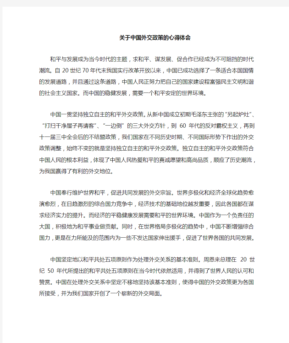 关于中国外交政策的心得体会