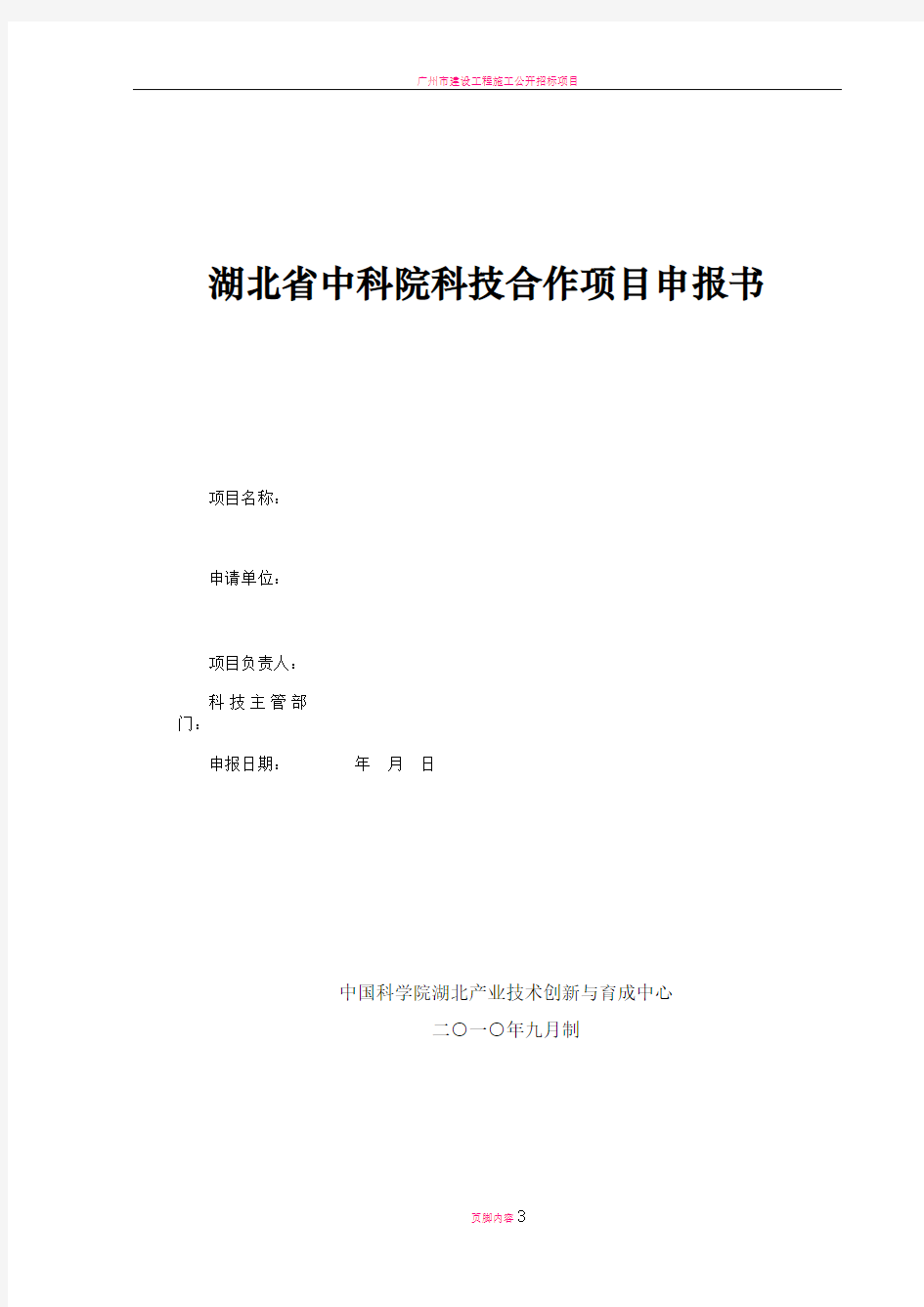 广州科技计划项目申请书