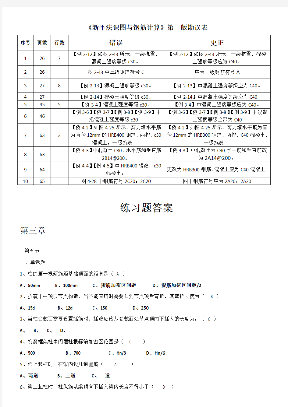 新平法识图与钢筋计算三章柱课后习题和答案