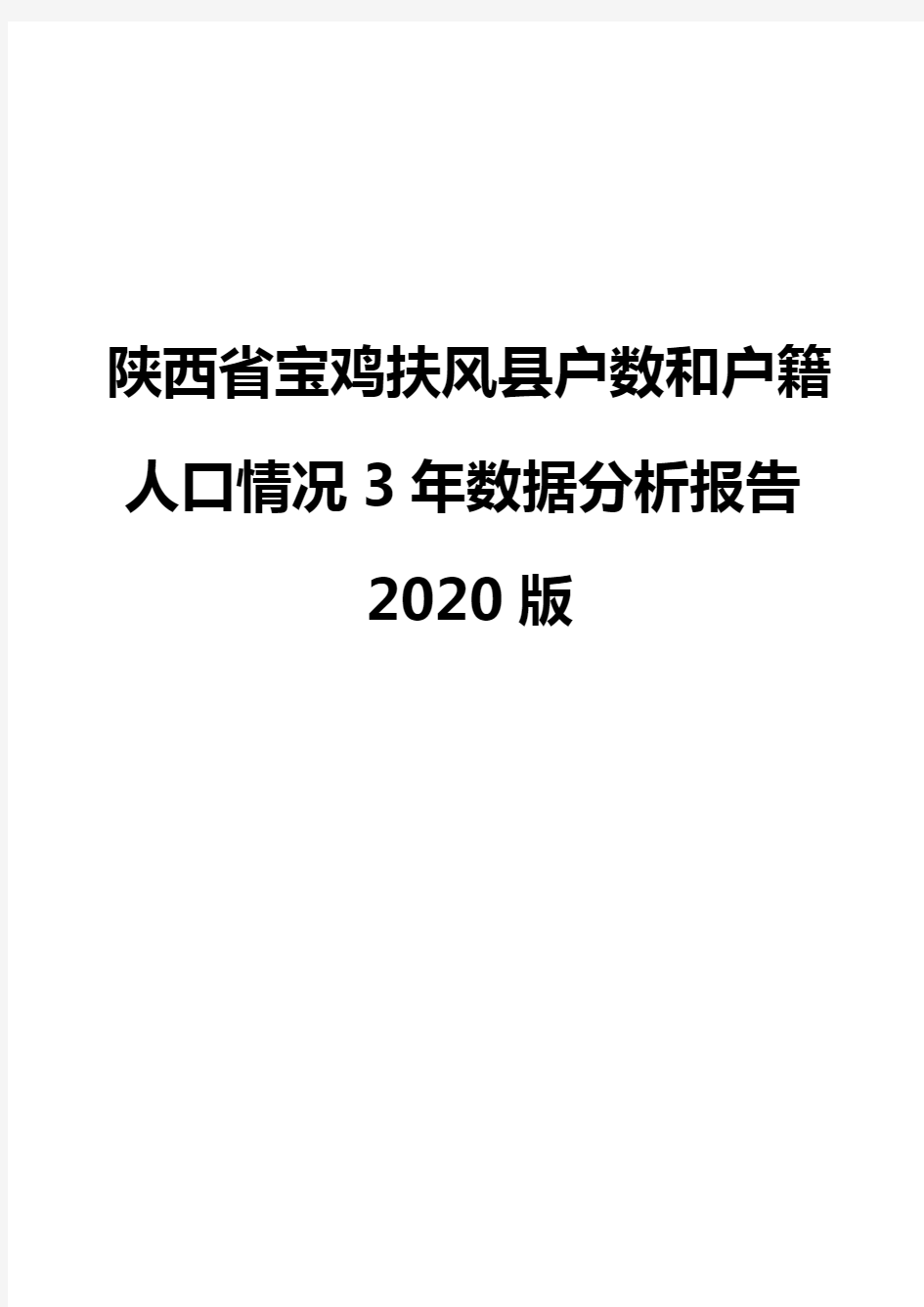 陕西省宝鸡扶风县户数和户籍人口情况3年数据分析报告2020版