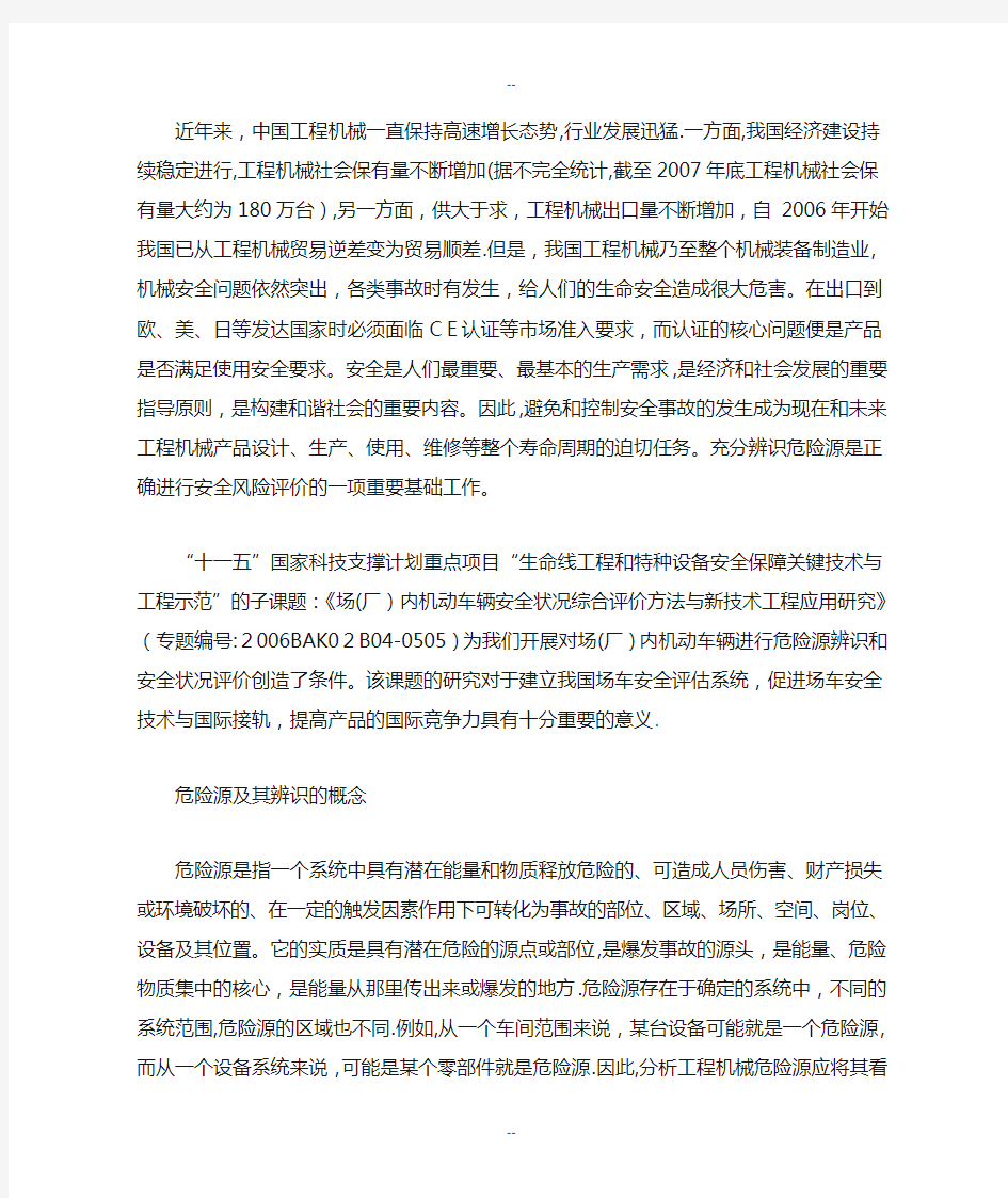 工程机械危险源的辨识