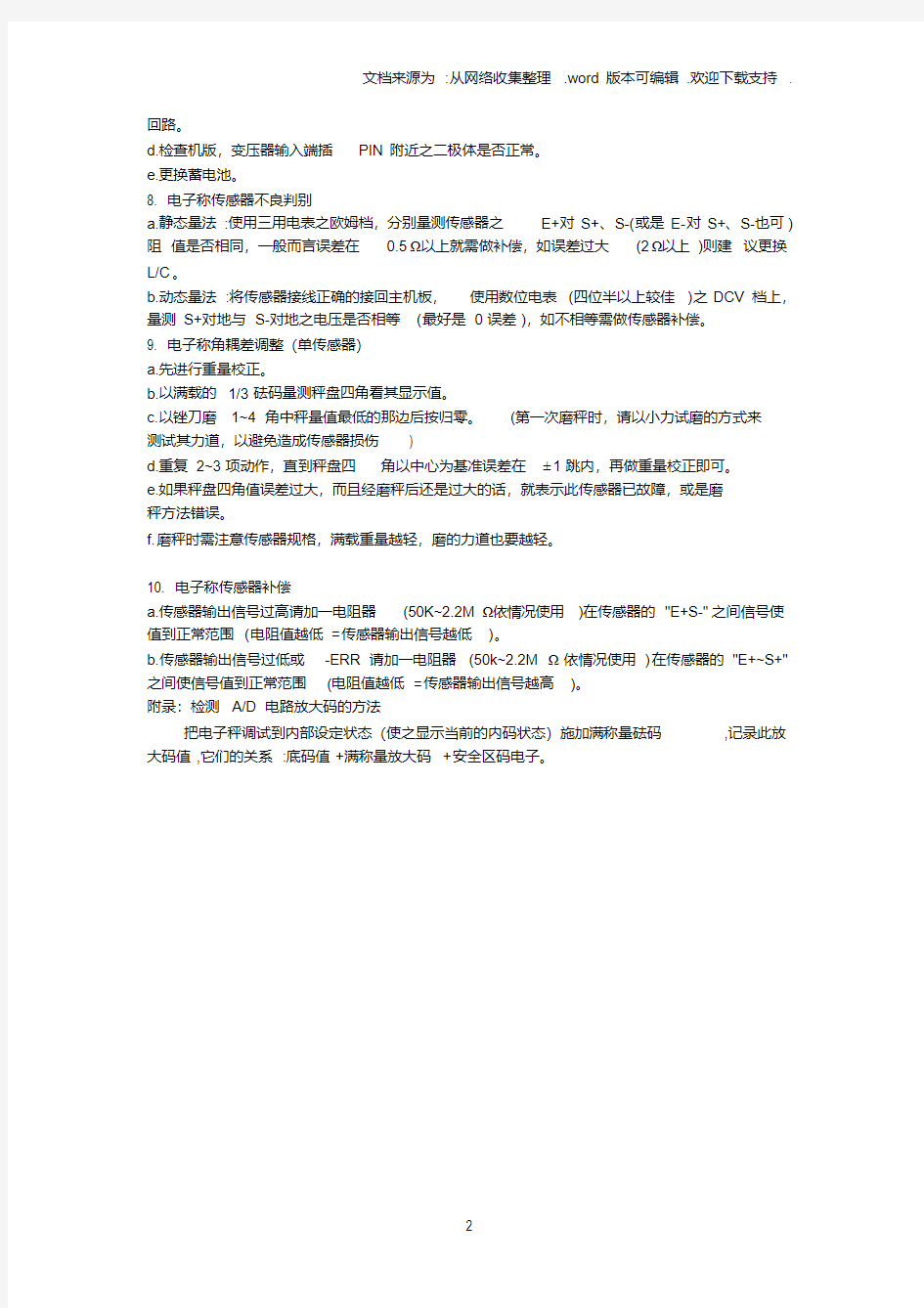 电子秤常见故障与处理方法