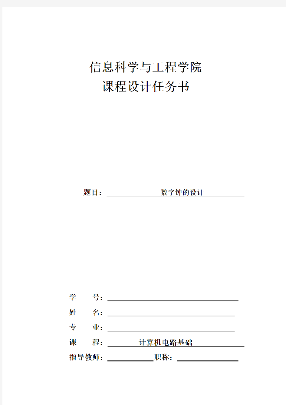 数字时钟课程设计--数字钟的设计