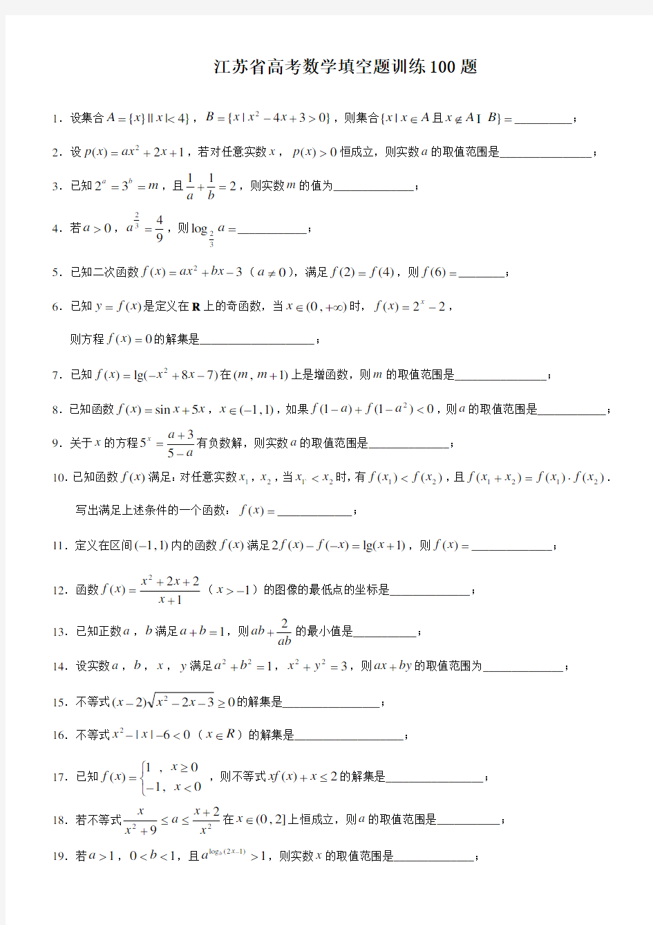 (完整)高考数学填空题100题.