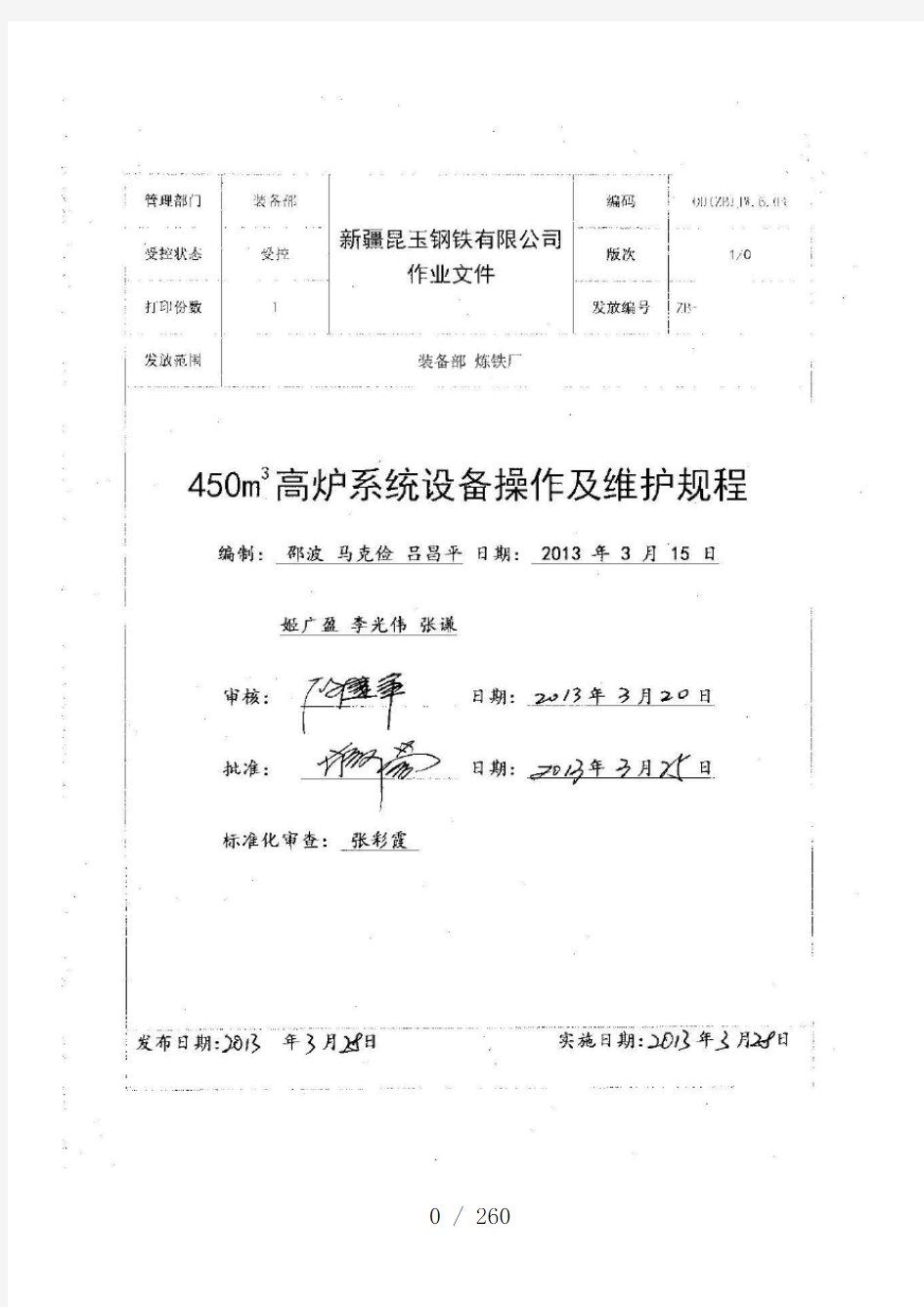 高炉系统设备操作及维护规范