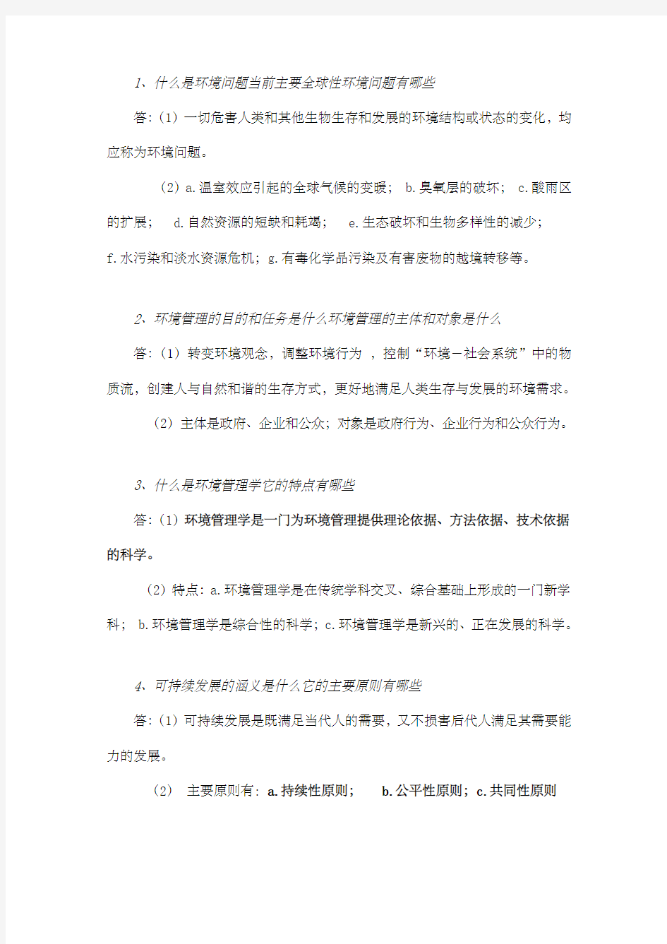 环境管理学样题