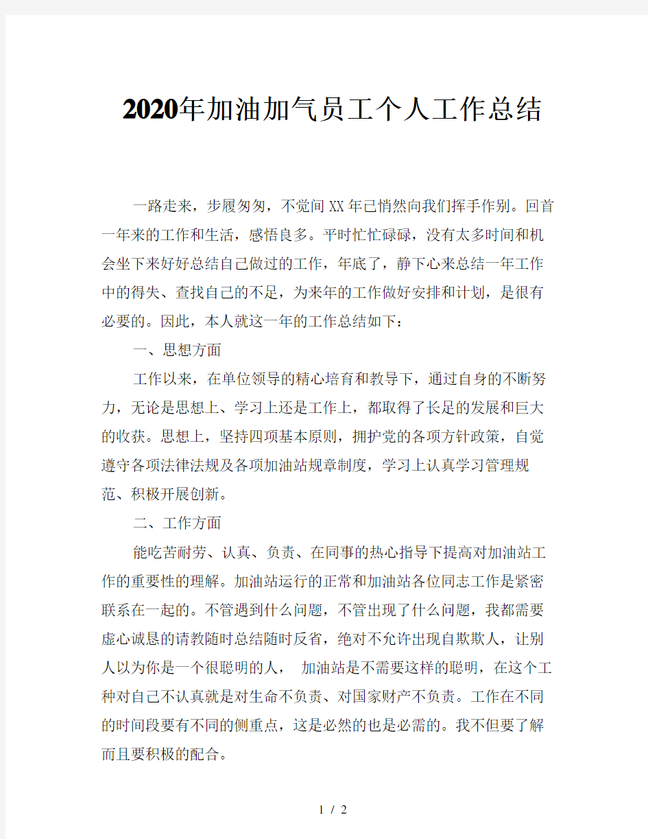 2020年加油加气员工个人工作总结