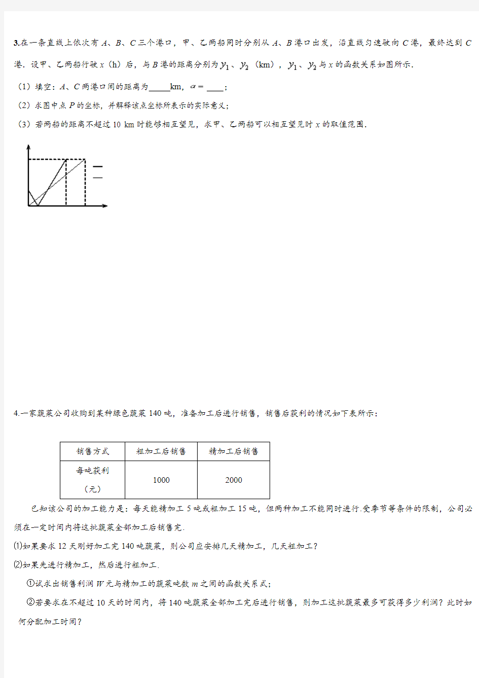 八年级数学一次函数应用题专题训练