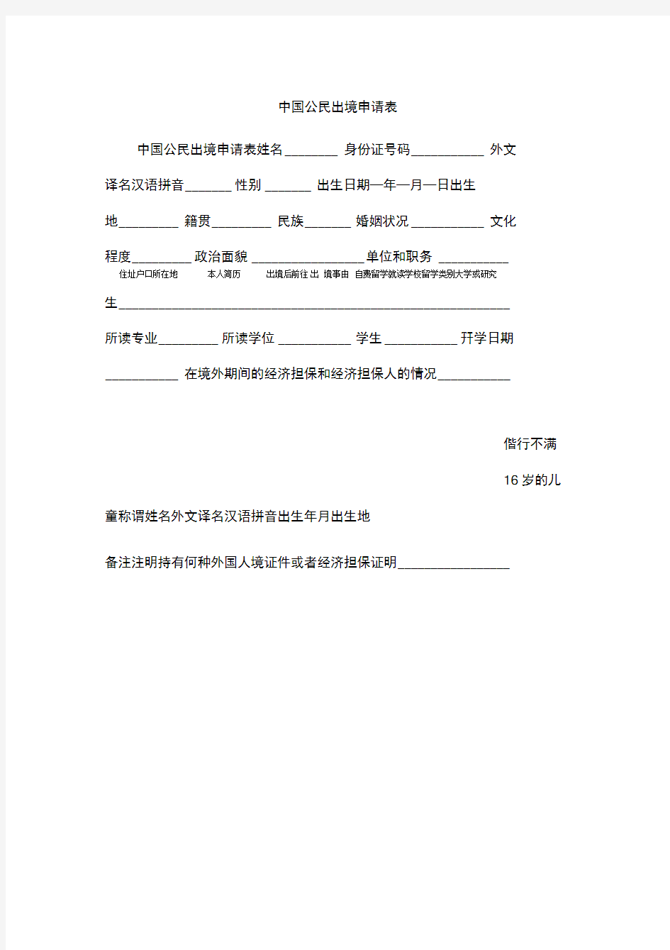 中国公民出境申请表