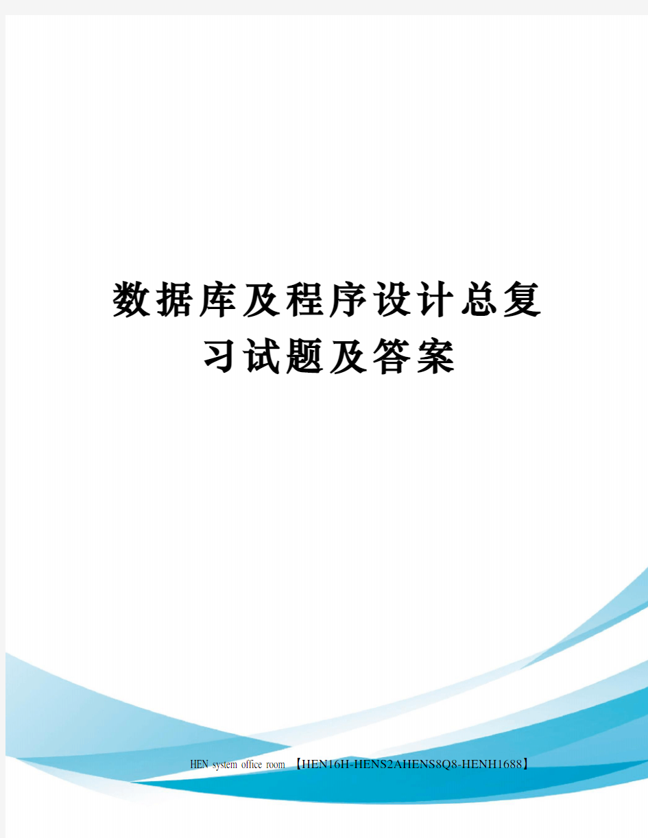 数据库及程序设计总复习试题及答案完整版