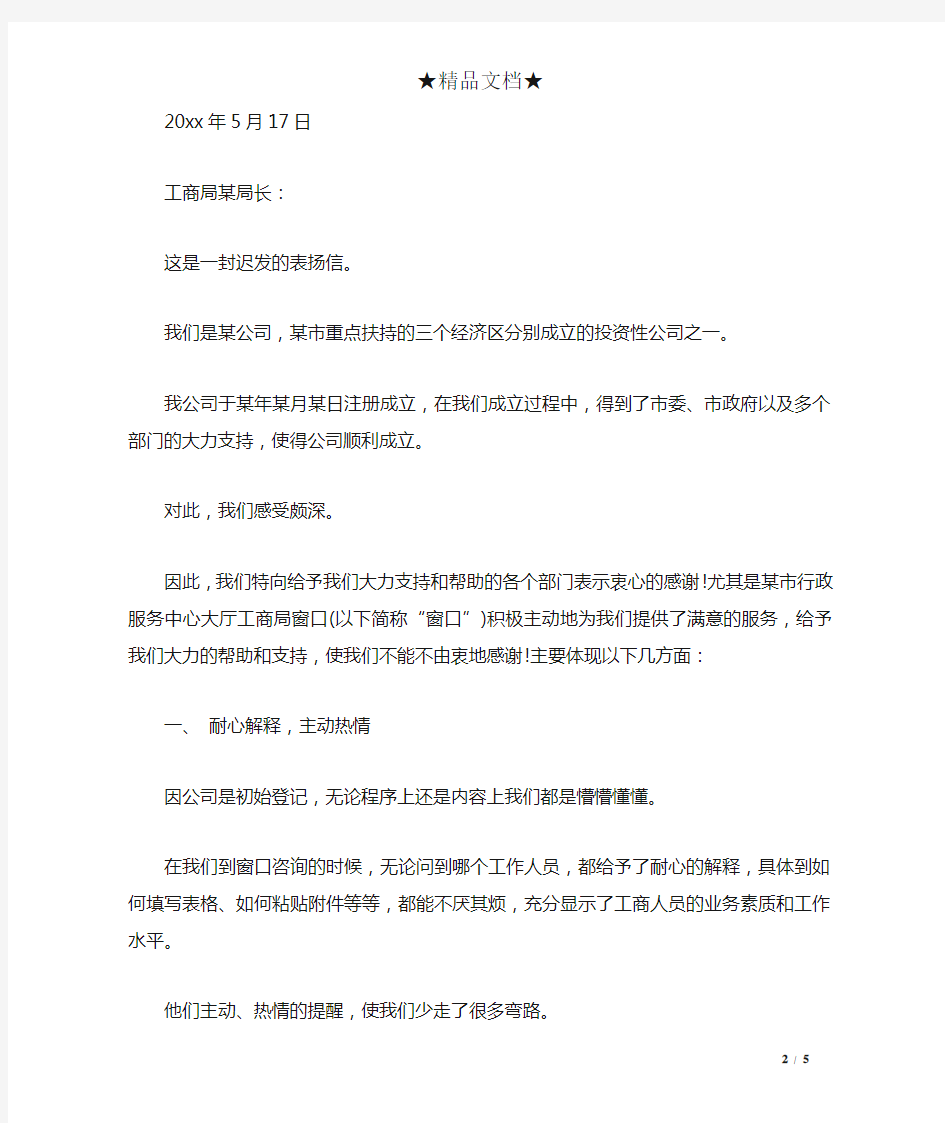 服务窗口表扬信范文