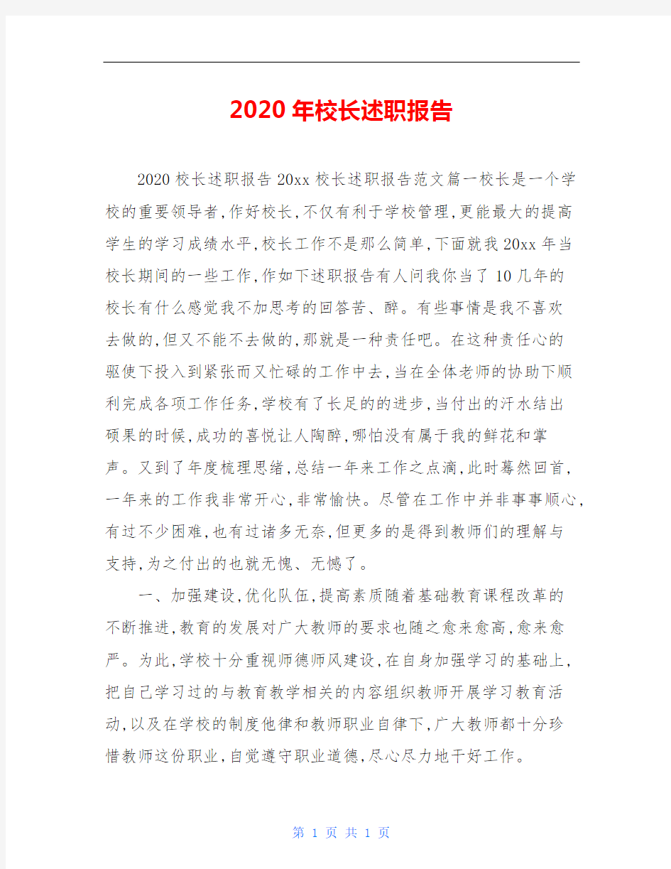 2020年校长述职报告