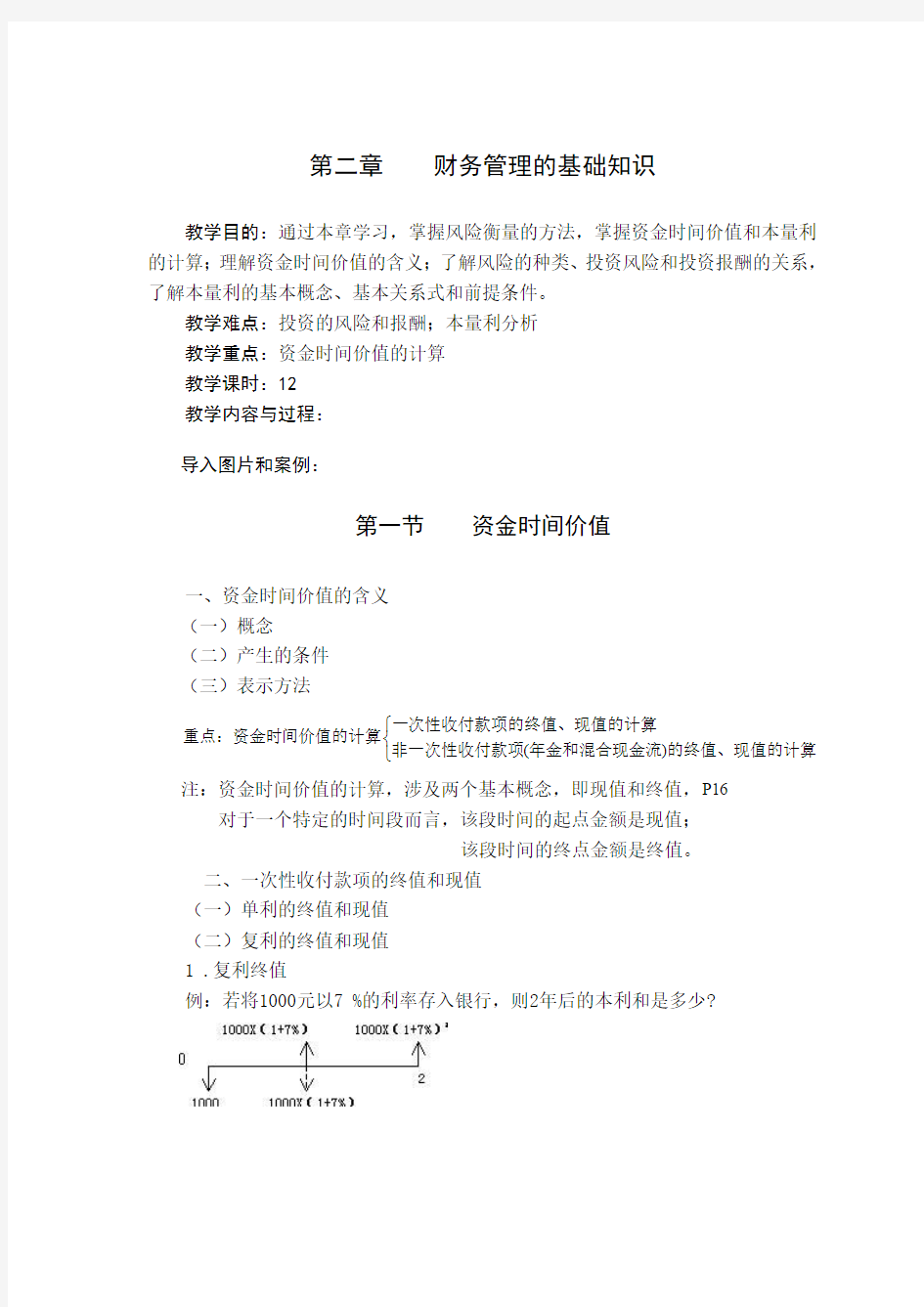 第二章财务管理的基础知识