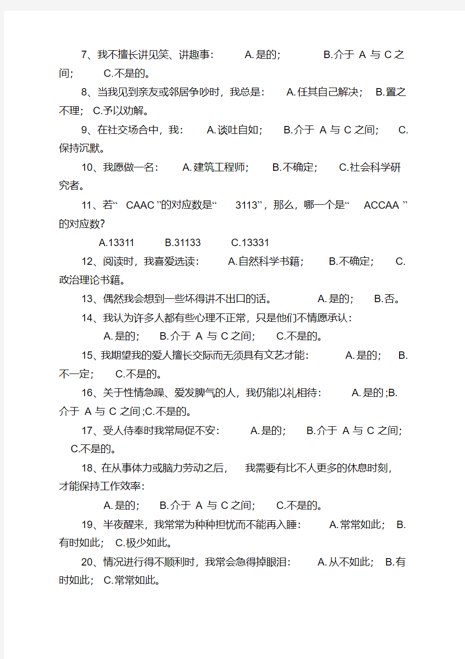 中国南方人才市场测评中心测评问卷