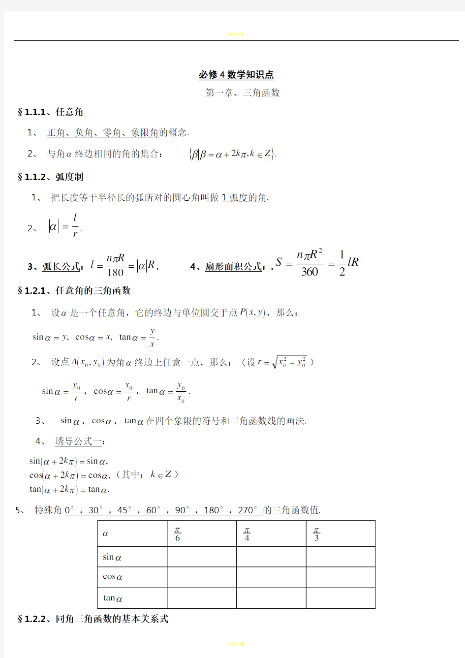 数学必修四知识点总结