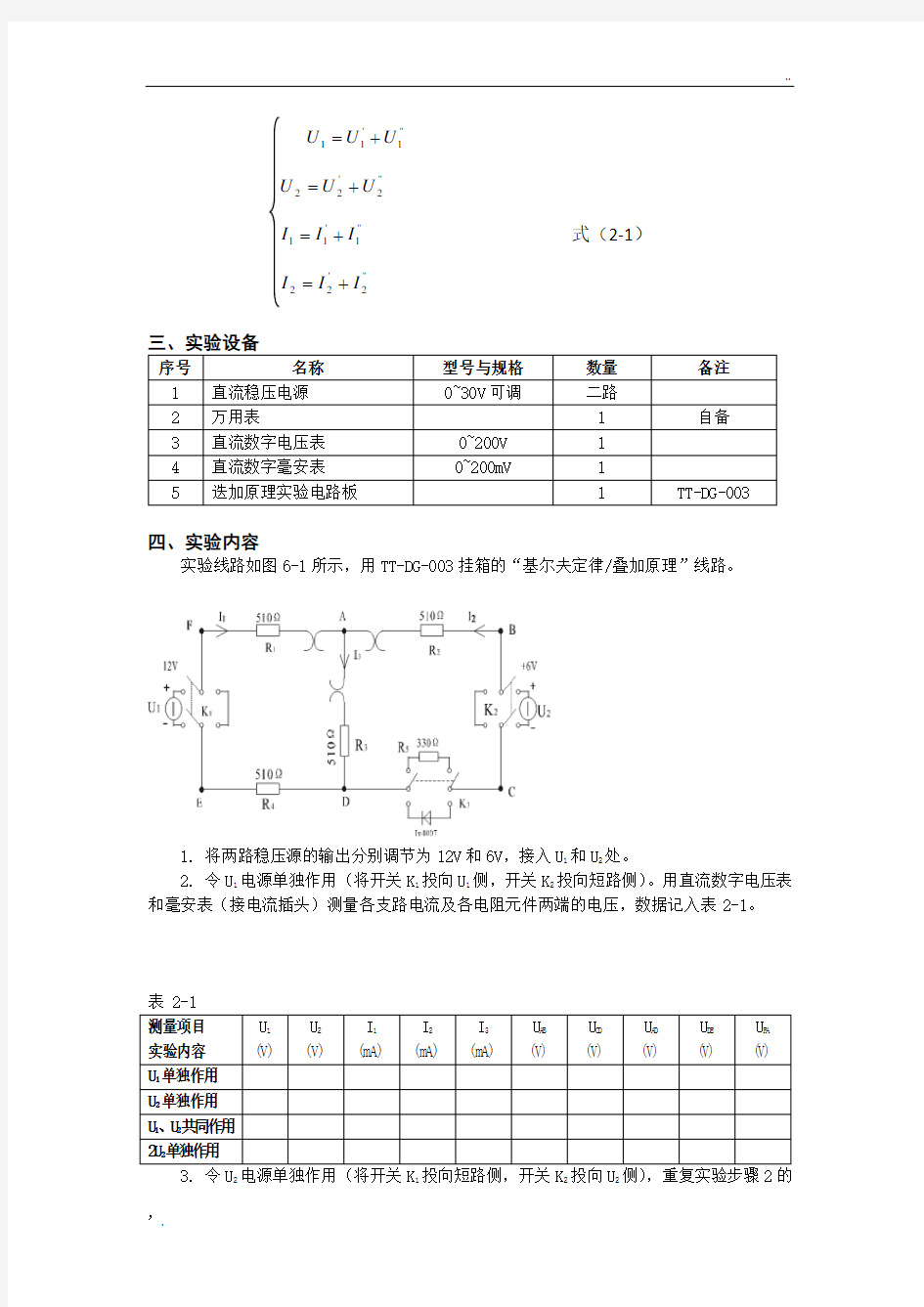 叠加原理的验证实验(电工学实验)