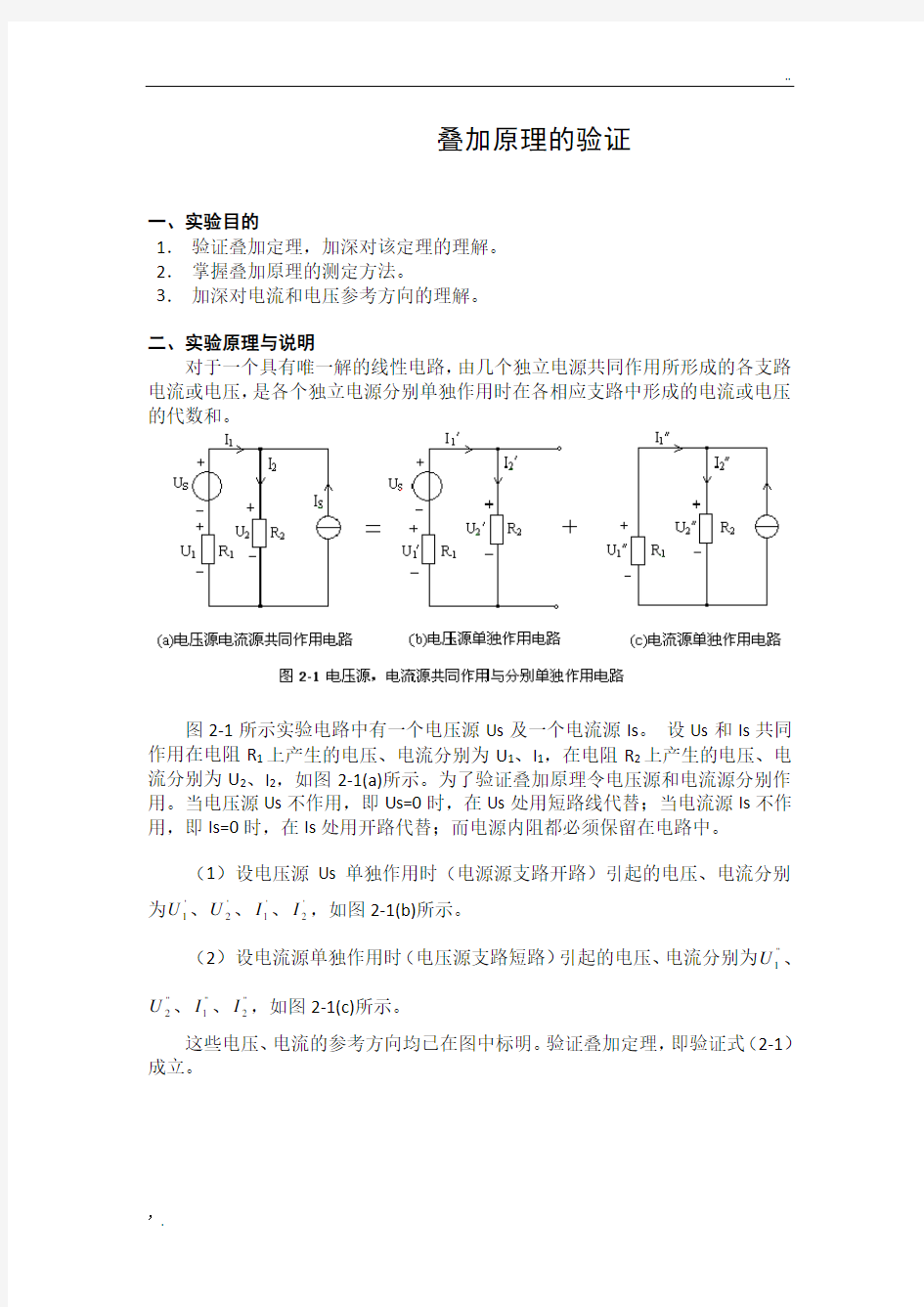 叠加原理的验证实验(电工学实验)