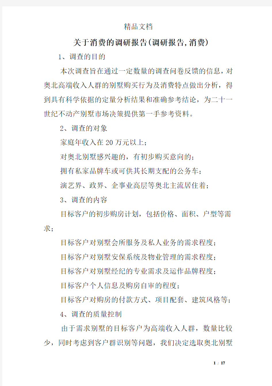 关于消费的调研报告(调研报告,消费)