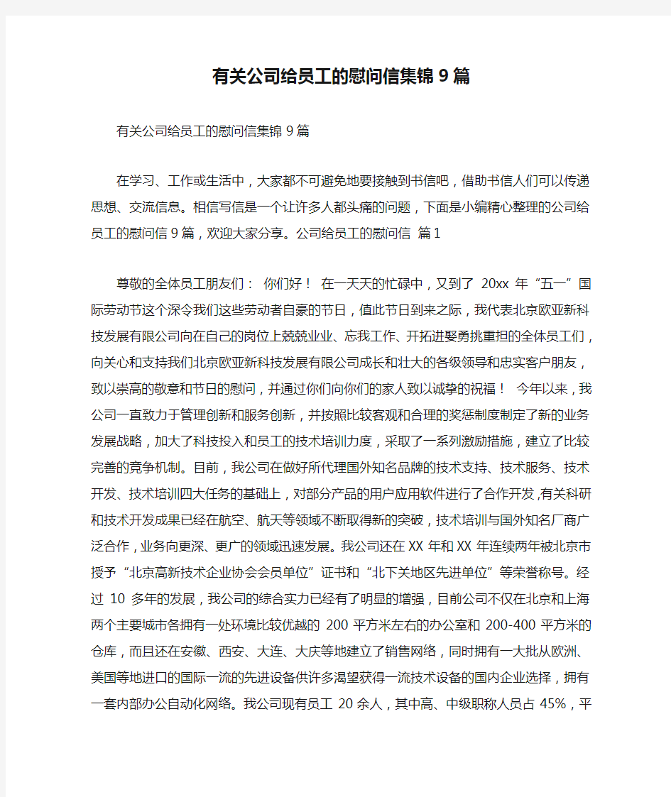 有关公司给员工的慰问信集锦9篇