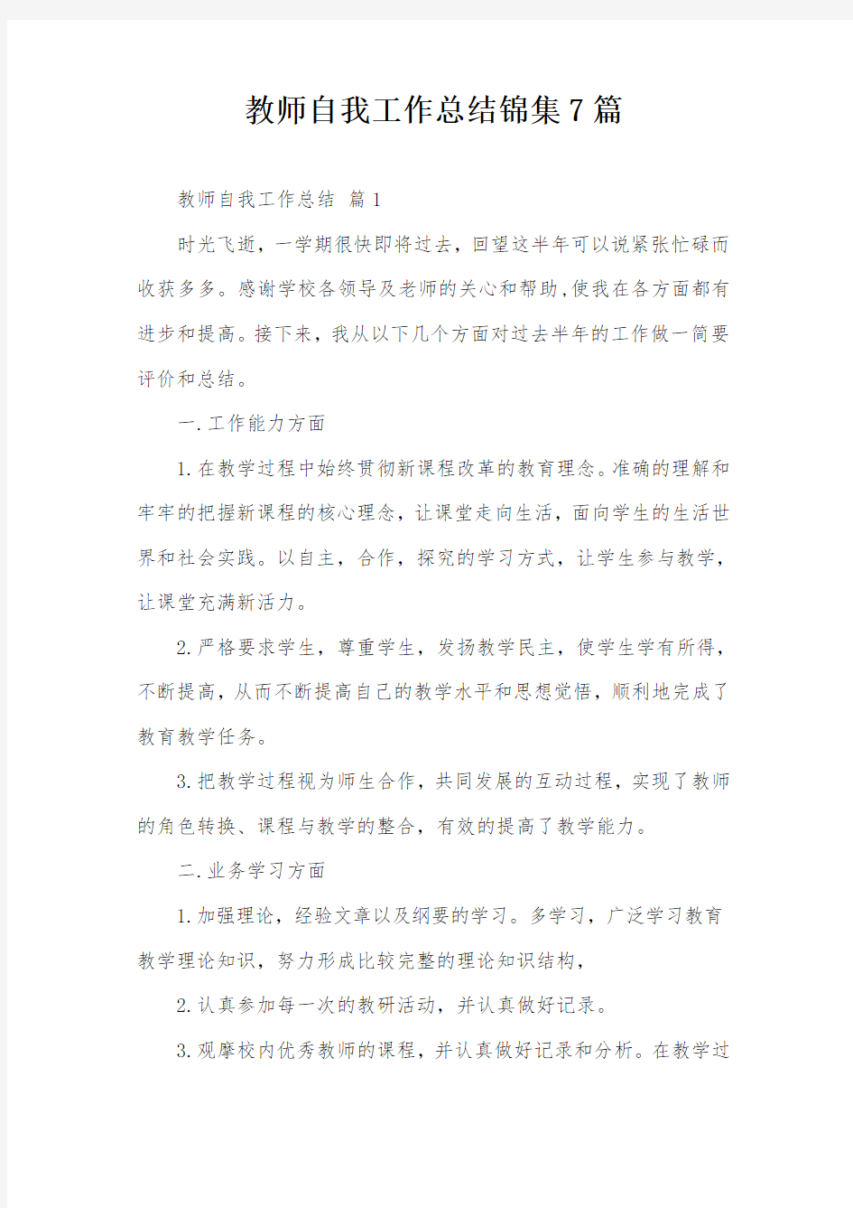 教师自我工作总结锦集7篇