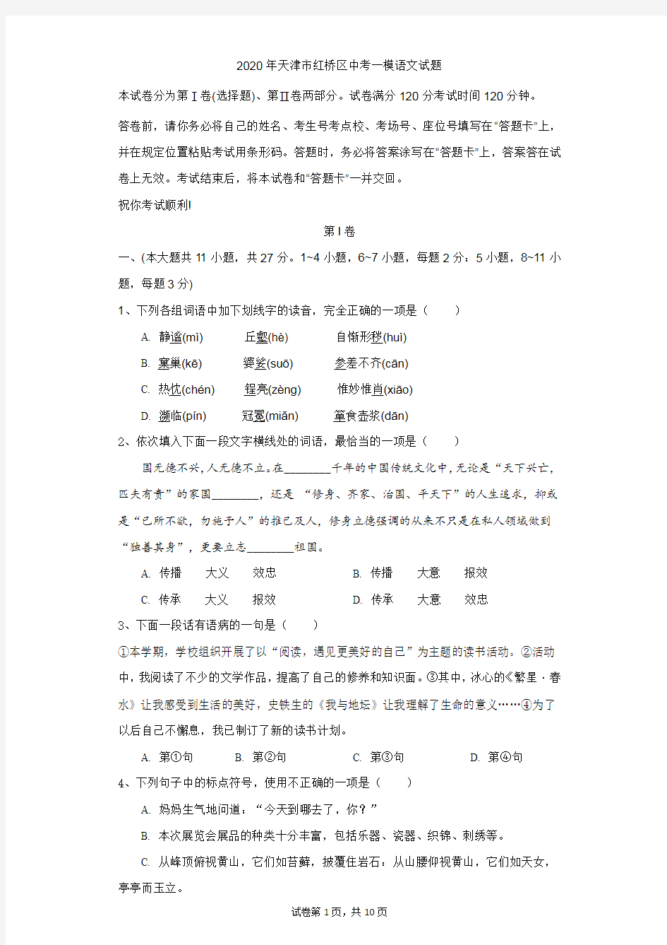 初中-语文-中考-2020年天津市红桥区中考一模语文试题
