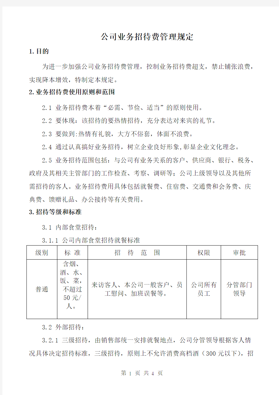 公司业务招待费管理规定