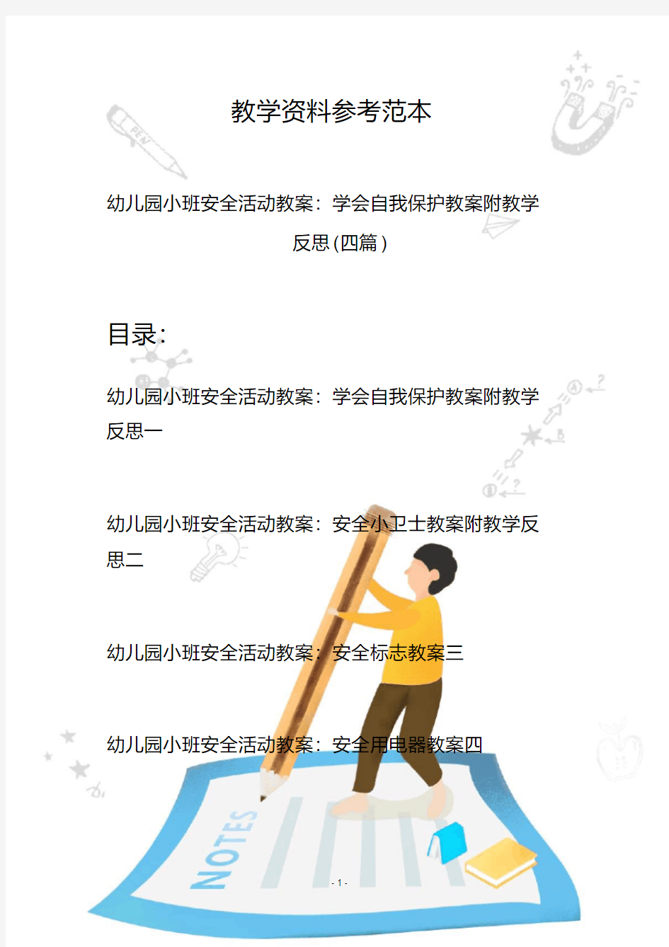 【创意幼教】最新幼儿园小班安全活动教案：学会自我保护教案附教学反思(四篇)