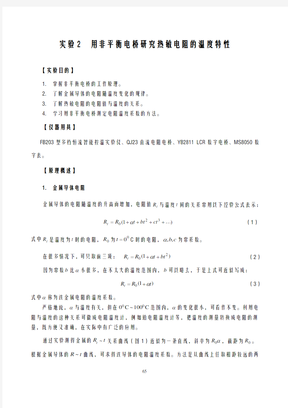 实验2用非平衡电桥研究报告热敏电阻的温度特性