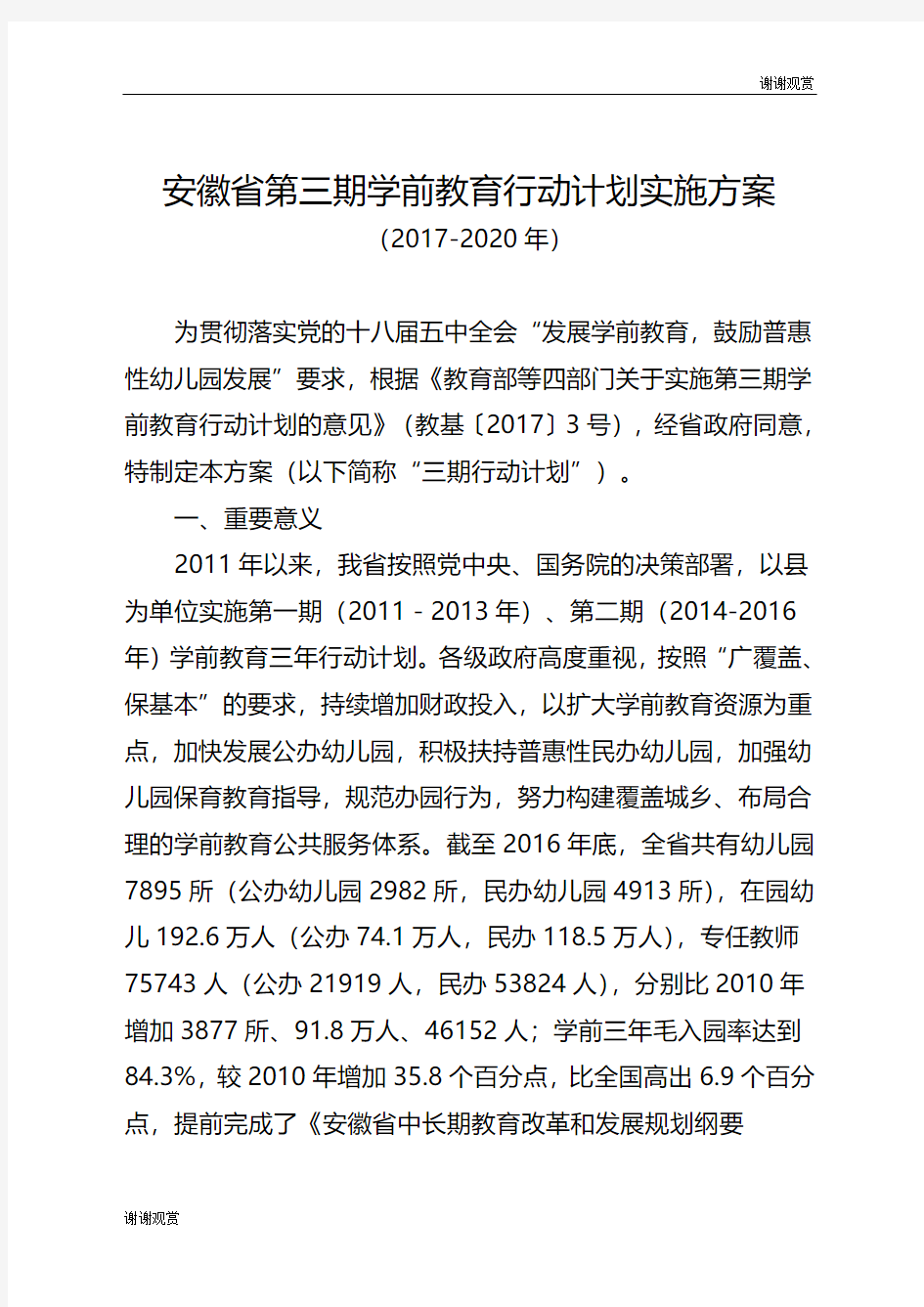 安徽省第三期学前教育行动计划实施方案(20172020年).doc