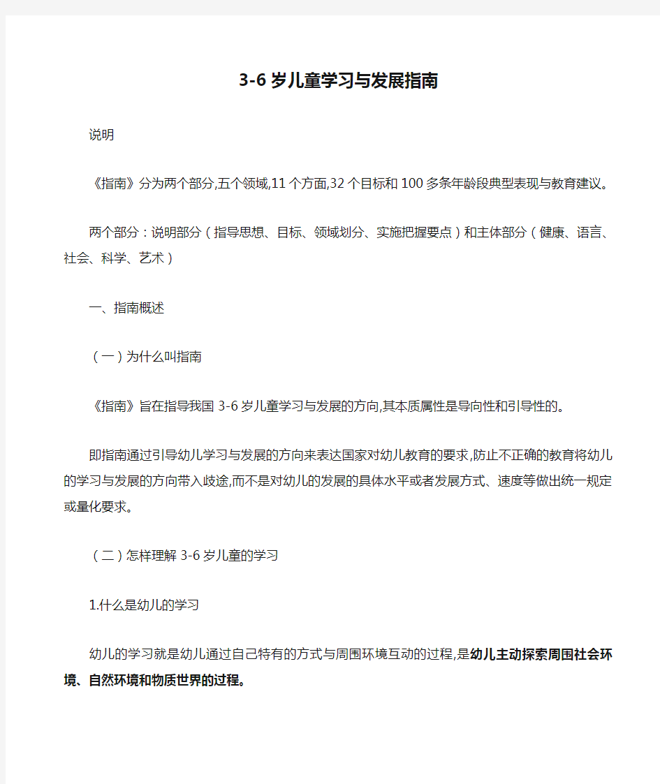 3-6岁儿童学习与发展指南