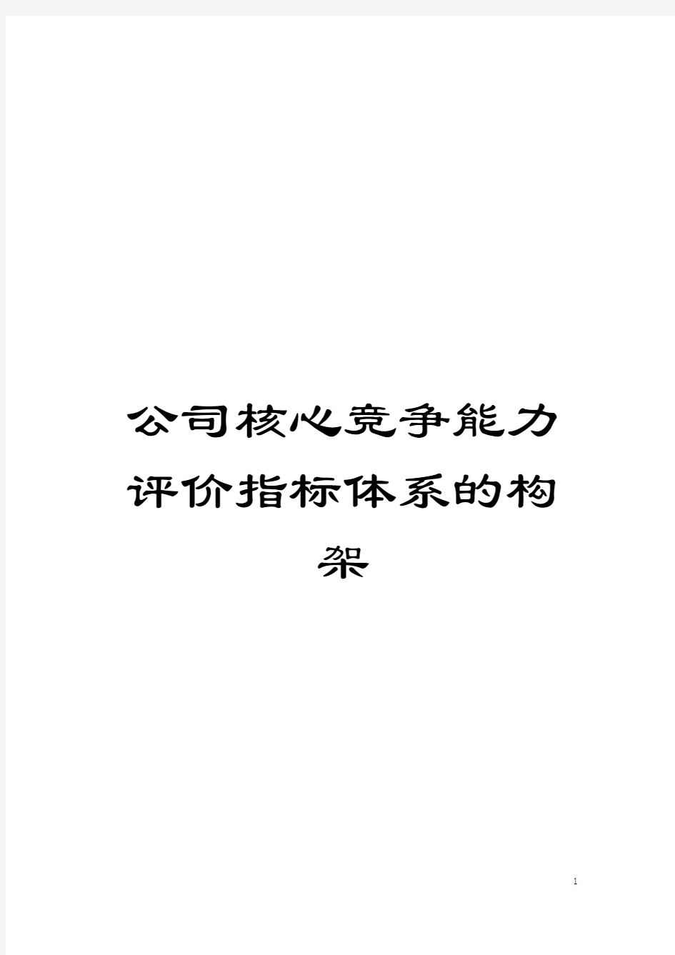 公司核心竞争能力评价指标体系的构架模板