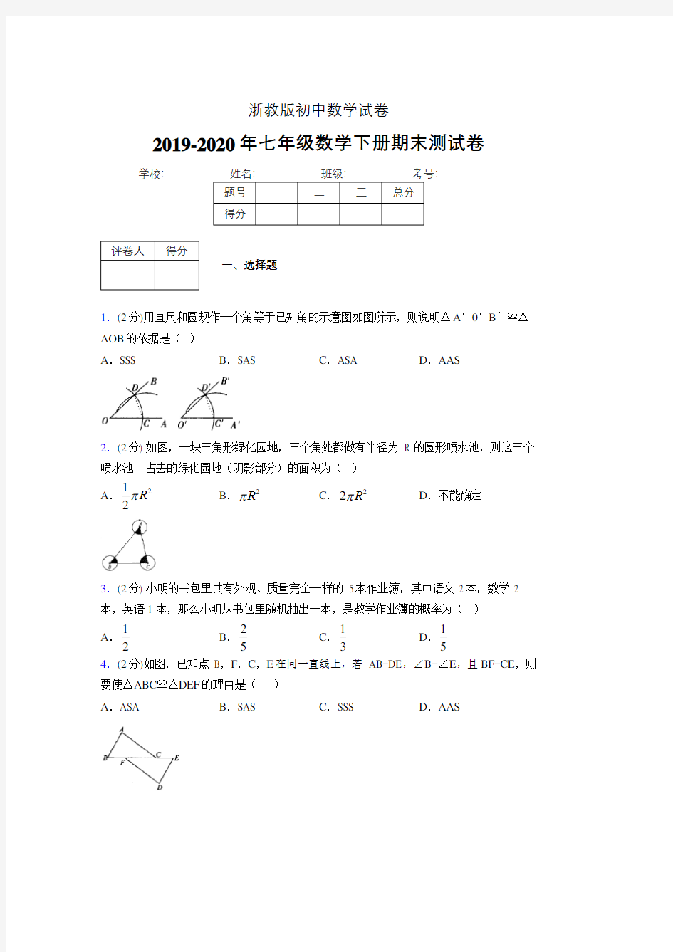 浙教版七年级数学下期末复习试卷 (1010)