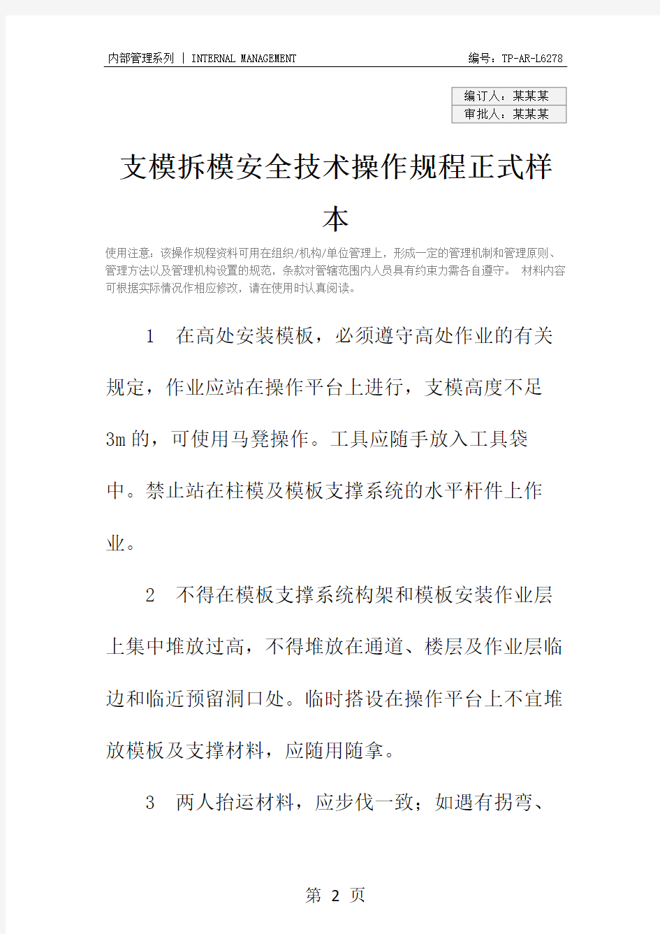 支模拆模安全技术操作规程正式样本