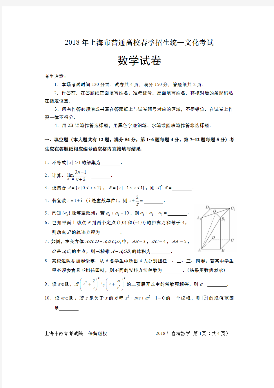 2018年上海市春考数学试卷