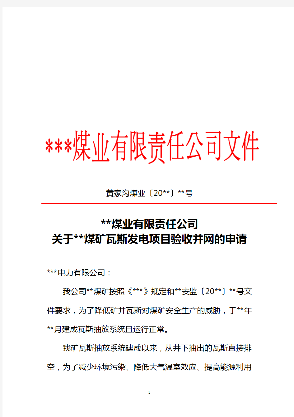 煤矿瓦斯发电建设项目验收并网申请范本