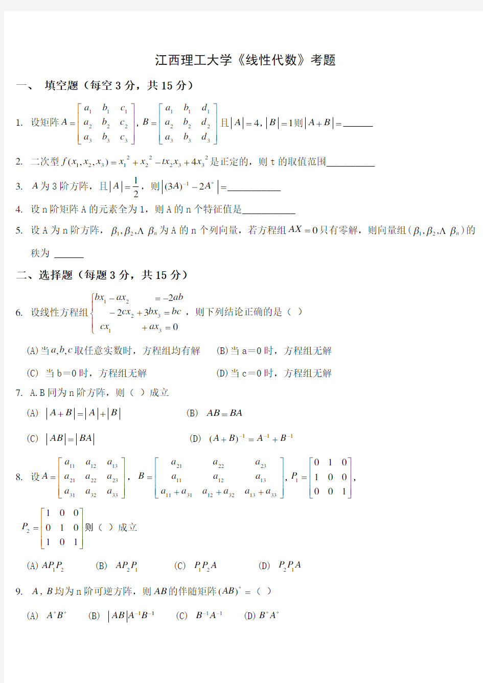 精选-线性代数期末考试试题(含答案)