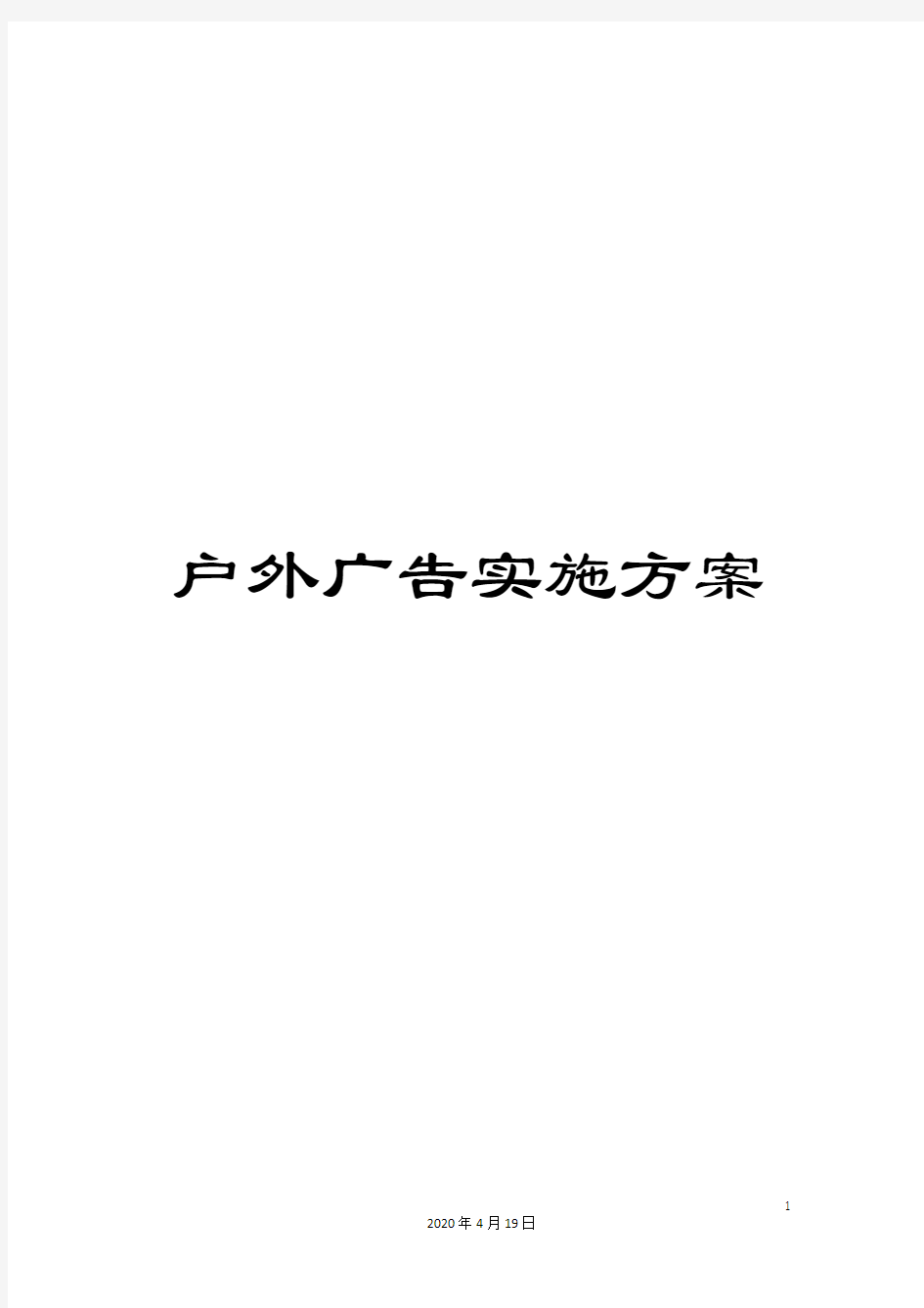 户外广告实施方案