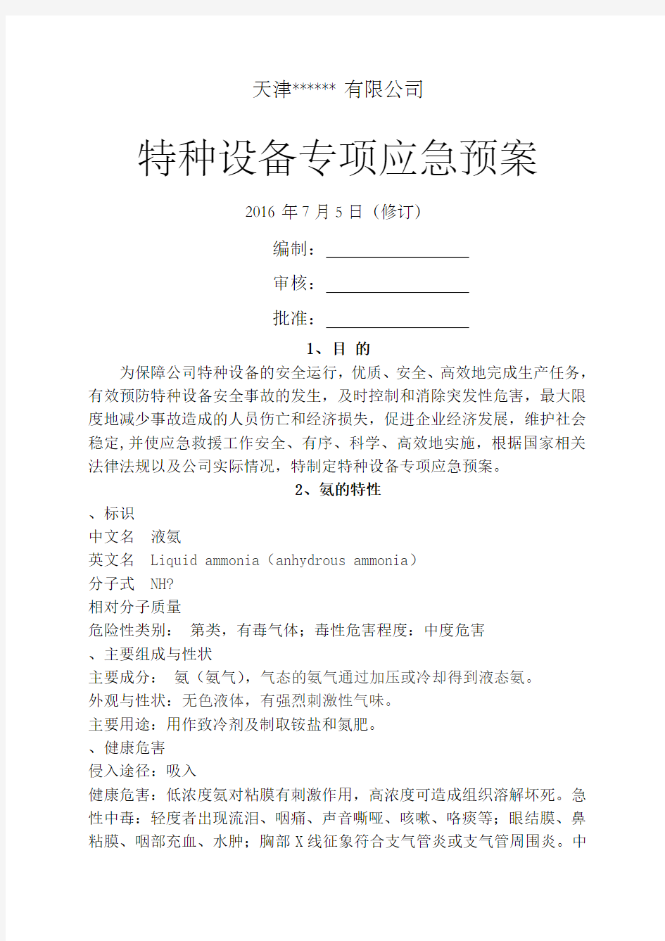 冷库涉氨企业专项应急预案最新