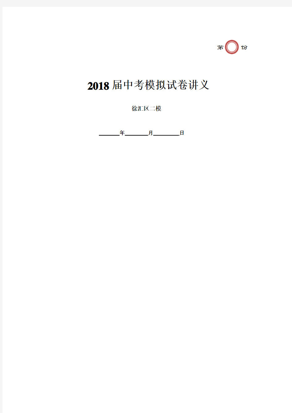 2018年上海市徐汇区初三英语二模试卷及答案