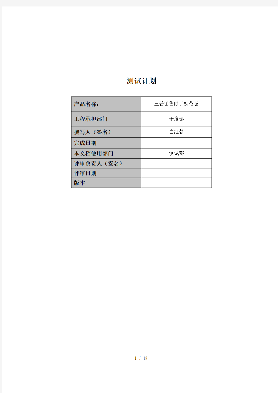 (完整版)软件测试计划范例