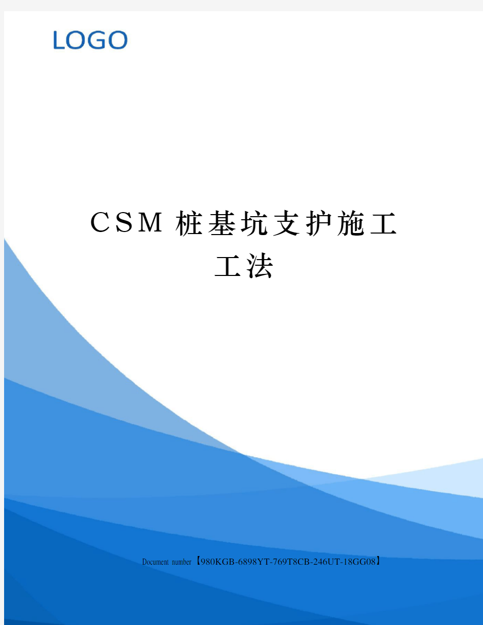 CSM桩基坑支护施工工法