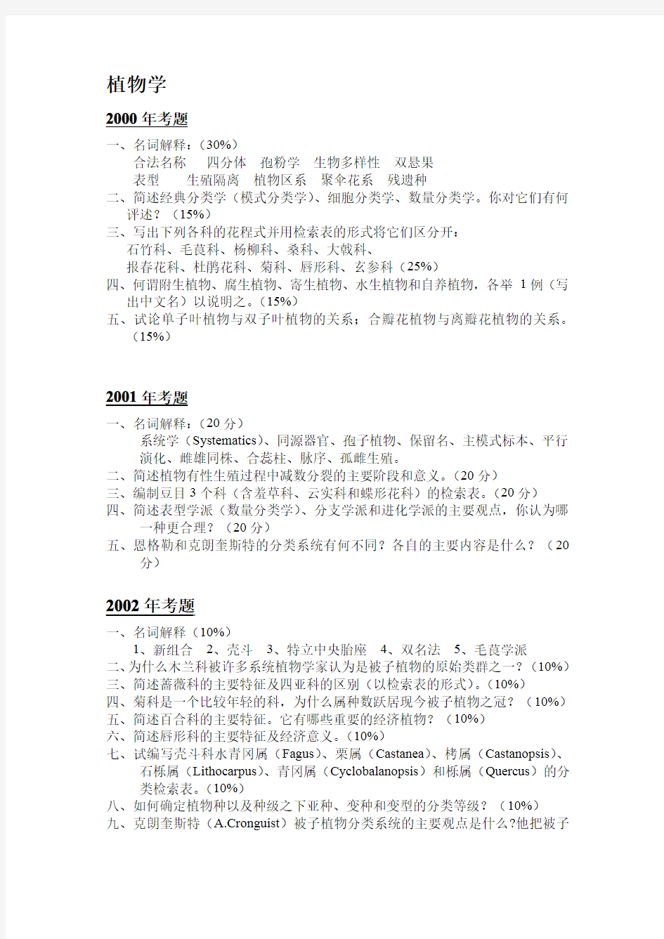 安徽师范大学历年植物学考研真题